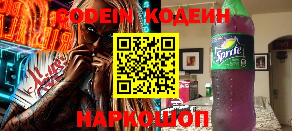 сколько стоит  Кодеиновый сироп Lean Purple Drank  Codein Purple Drank  Вход с VPN  Россошь 
